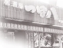 つぼ八の歴史
